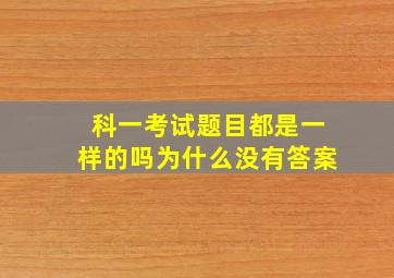 科一考试题目都是一样的吗为什么没有答案