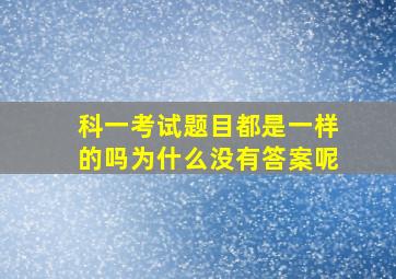 科一考试题目都是一样的吗为什么没有答案呢