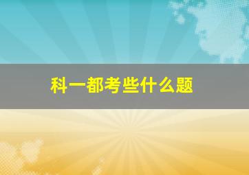 科一都考些什么题