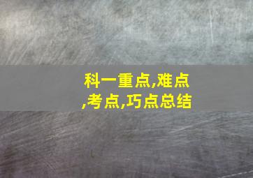 科一重点,难点,考点,巧点总结