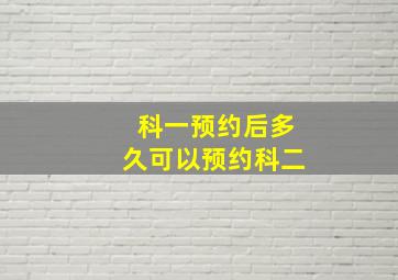 科一预约后多久可以预约科二