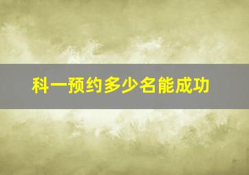 科一预约多少名能成功