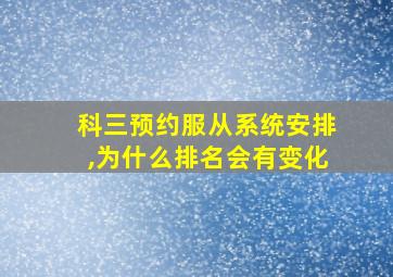 科三预约服从系统安排,为什么排名会有变化