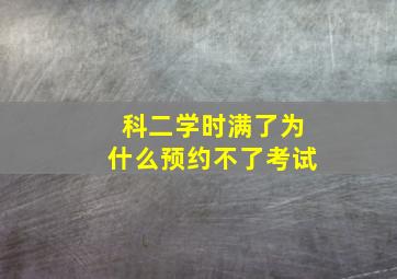 科二学时满了为什么预约不了考试