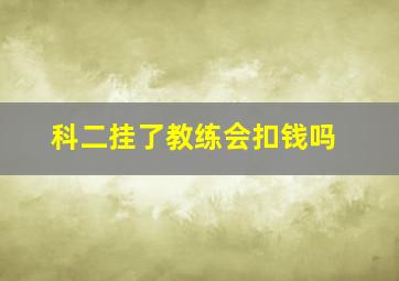 科二挂了教练会扣钱吗