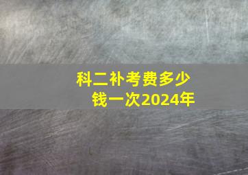 科二补考费多少钱一次2024年