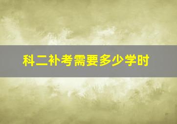 科二补考需要多少学时