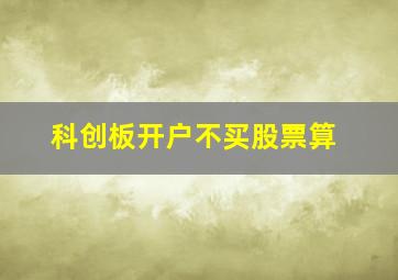 科创板开户不买股票算