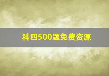 科四500题免费资源