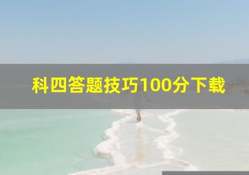 科四答题技巧100分下载