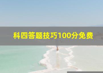 科四答题技巧100分免费