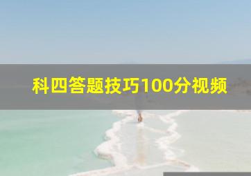 科四答题技巧100分视频