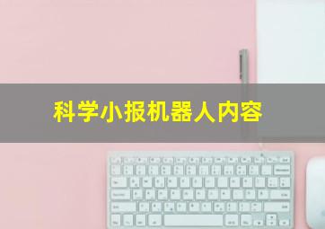 科学小报机器人内容