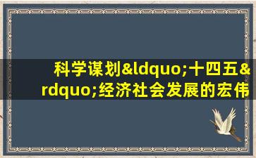 科学谋划“十四五”经济社会发展的宏伟蓝图