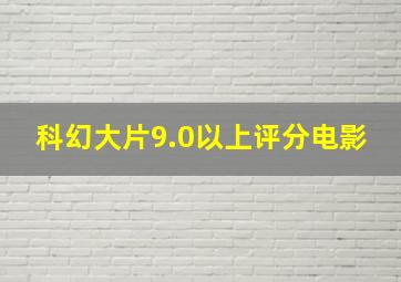 科幻大片9.0以上评分电影