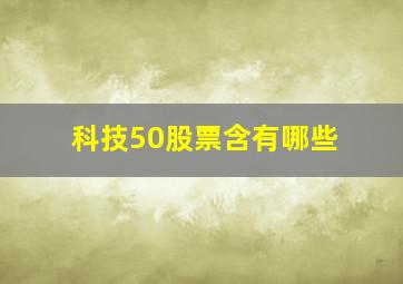 科技50股票含有哪些