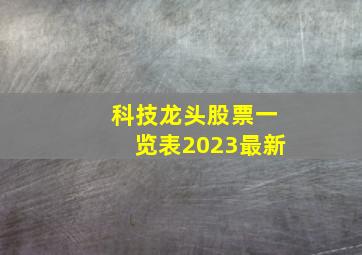 科技龙头股票一览表2023最新