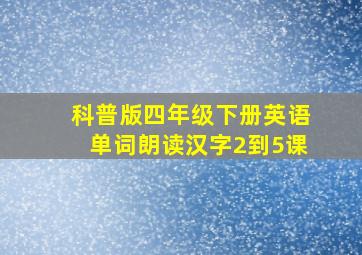 科普版四年级下册英语单词朗读汉字2到5课