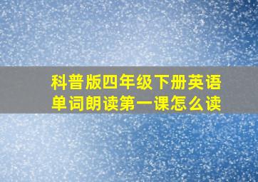 科普版四年级下册英语单词朗读第一课怎么读