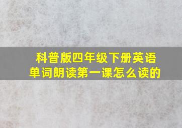 科普版四年级下册英语单词朗读第一课怎么读的