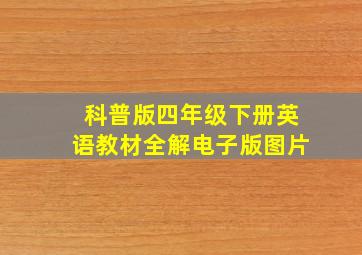 科普版四年级下册英语教材全解电子版图片