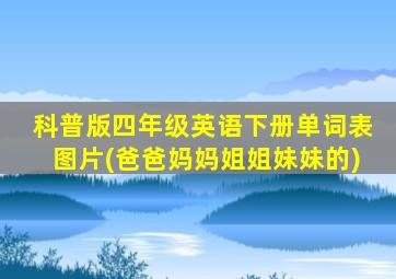 科普版四年级英语下册单词表图片(爸爸妈妈姐姐妹妹的)