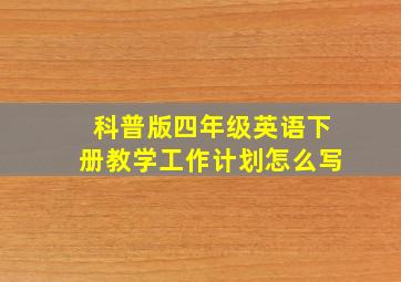 科普版四年级英语下册教学工作计划怎么写