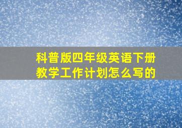 科普版四年级英语下册教学工作计划怎么写的