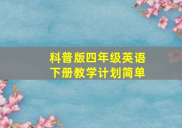 科普版四年级英语下册教学计划简单