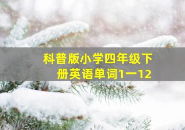 科普版小学四年级下册英语单词1一12