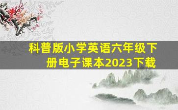 科普版小学英语六年级下册电子课本2023下载