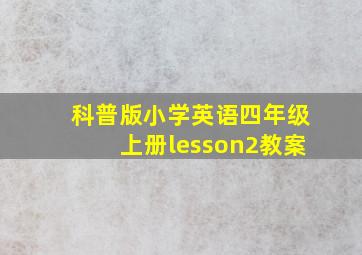 科普版小学英语四年级上册lesson2教案