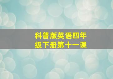 科普版英语四年级下册第十一课