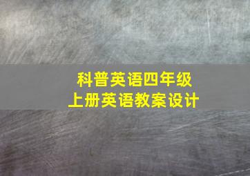 科普英语四年级上册英语教案设计