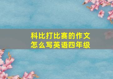 科比打比赛的作文怎么写英语四年级