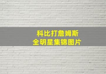 科比打詹姆斯全明星集锦图片