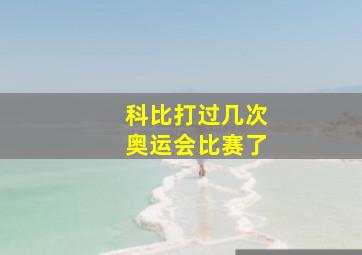 科比打过几次奥运会比赛了