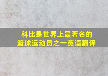 科比是世界上最著名的篮球运动员之一英语翻译