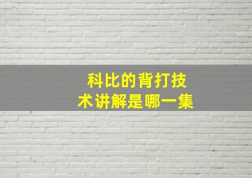 科比的背打技术讲解是哪一集