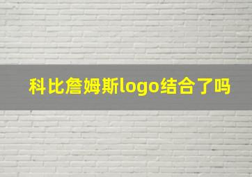 科比詹姆斯logo结合了吗