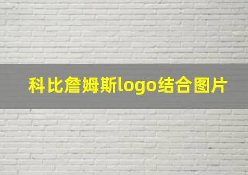 科比詹姆斯logo结合图片