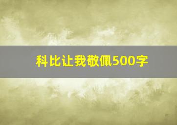 科比让我敬佩500字