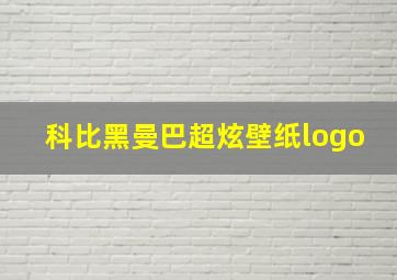 科比黑曼巴超炫壁纸logo