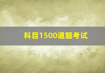 科目1500道题考试