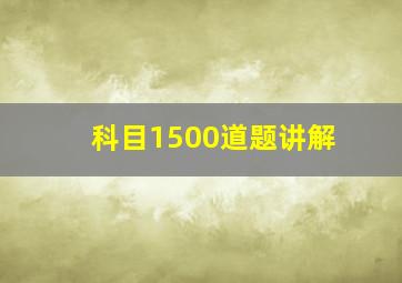 科目1500道题讲解