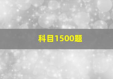 科目1500题