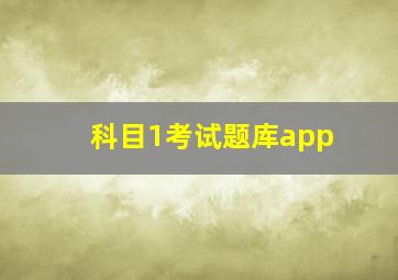 科目1考试题库app