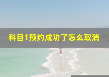 科目1预约成功了怎么取消