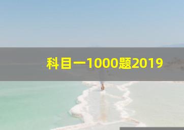 科目一1000题2019