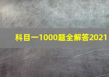 科目一1000题全解答2021